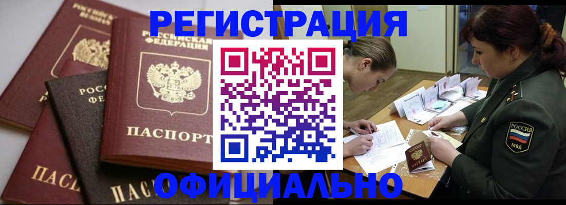 купить прописку в Заринске